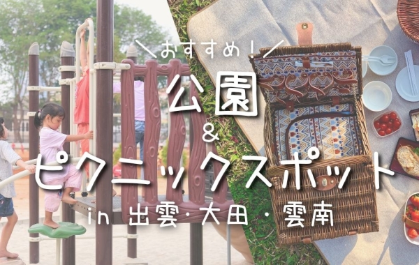 【おすすめ】公園・ピクニックスポット特集　in出雲・大田・雲南
