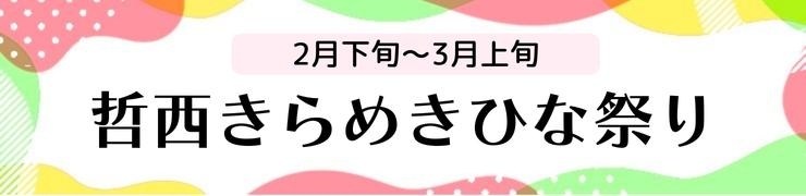 哲西きらめきひな祭り