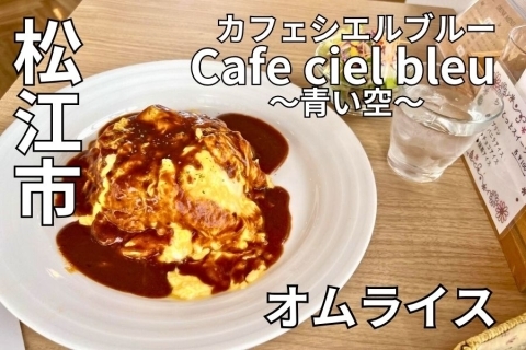 Cafe ciel bleu カフェシエルブルー ～青い空～