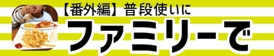 ファミリー、家族、子連れ