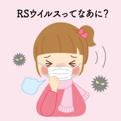 第30回 RSウイルス感染症について
