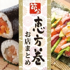 和歌山市・岩出市で恵方巻が買えるお店&節分グッズ・イベント情報まとめ【2026】※随時更新中