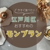 絶対食べたい!江戸川区でおすすめのおいしいモンブラン6選