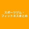 スポーツジム・フィットネスまとめ(新居浜市)