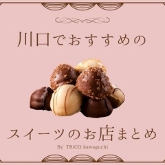 手土産選びの参考にも♪「川口でおすすめなスイーツのお店まとめ」