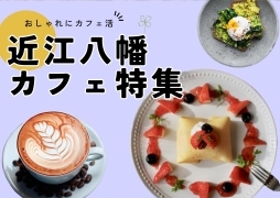 近江八幡でおすすめのカフェ・喫茶店をご紹介します！