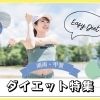 【湖南市甲賀市】ダイエット特集! 理想の身体に近づけるお店まとめ