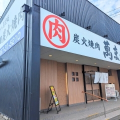 【新居浜市 東雲町】炭火焼肉 萬まる 川東店さんで大満足焼肉ランチ!