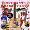 バンドやろうぜ! 【楽器ふれあいフェスタ3】開催!