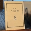 【阿佐ヶ谷】喫茶 天文図鑑
