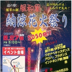 【松山市北条地区】道の駅 風早の郷 風和里 『納涼花火祭り』8/27（日）開催！ 　愛媛の夏祭りを楽しもう！