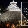 北九州で一人飲みにおすすめなお店まとめ