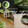 四国中央市でおすすめのスイーツ ~和菓子編~