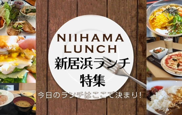 新居浜のランチおすすめ店♪カフェ・喫茶店から、洋食・和食・中華まで、人気の グルメご飯を紹介！食事選びに大活躍！