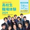 2024年3月6日(水)~3月7日 高校生職場体験2024(2月14日申込締切)