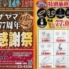 「㈱フナヤマ」では、創業77周年を記念した大感謝祭を開催!