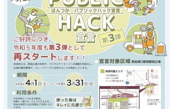 はんつか　パブリックハック宣言　第3弾