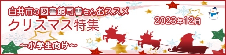 白井市の図書館司書さんおススメ!~2023年12月はクリスマス特集~