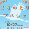 「こうのとりマルシェ」(2024年10月27日)コスモスであふれる華やかなマルシェが開催【埼玉県鴻巣市】