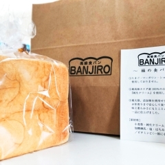 高級食パン　BANJIRO（バンジロー）