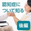 Vol.4『認知症について』(後編)