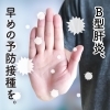 第29回 B型肝炎ワクチンについて
