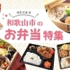 行楽やおでかけにおすすめ!お弁当まとめ