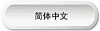 Chinese Simplified