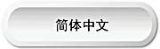 Chinese Simplified
