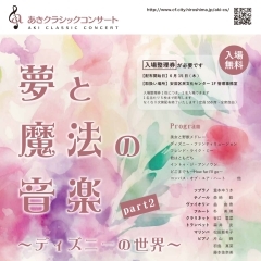 あきクラシックコンサート Vol.219
