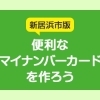 【新居浜市版】マイナンバーカード・マイナポイント特集