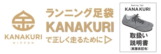 ランニング足袋「ＫＡＮＡＫＵＲＩ」取扱い説明書（英語表記有）