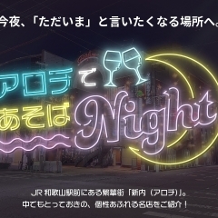 アロチで遊ばNight