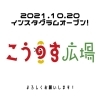 こうのす広場【公式】インスタグラムはじめました