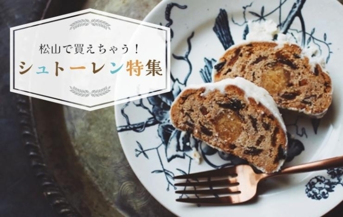 松山でおすすめ! シュトーレンが買えるお店まとめ