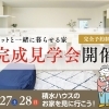 ペットと一緒に暮らせる家「完成見学会」に行こう!