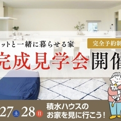 ペットと一緒に暮らせる家「完成見学会」に行こう！