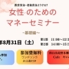 女性のためのマネーセミナー~基礎から学ぶお金の育て方増やし方~