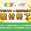 【お知らせ】マイナポイントのあかがねポイントでの受け取りは終了しました