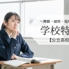 【学校特集】中丹地域の公立高校一覧 ~舞鶴・綾部・福知山~