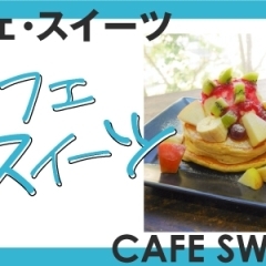 シロキタ(城北)界隈特集 |カフェ・スイーツまとめ