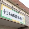 【岡山市南区】“痛くなってから”ではなく、“痛くなる前”に通う整体へ。新しくオープンした「いお整体院」さんをご紹介!