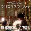 12/18(土)LIAN TOURで「Sweet Town~愛顔の咲く街へ~リアントゥール×あかがねポイント クリスマスマルシェ」が行われました!