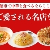 函館市で中華食べるならここ!地元で愛される名店を紹介