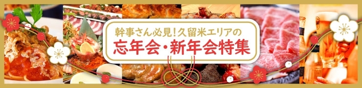 貸切・カラオケ・飲み放題・・・etc　忘年会、新年会におすすめのお店