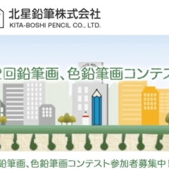 第2回『鉛筆画・色鉛筆画コンテスト』参加者募集中!【小学生部門・幼児部門・中高生部門・一般部門】北星鉛筆さん主催!