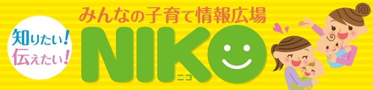 みんなの子育て情報広場　ＮＩＫＯ（ニコ）