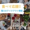 滝川でテイクアウトを利用できるお店一覧!