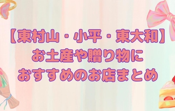 【東村山・小平・東大和】お土産や贈り物におすすめのお店まとめ