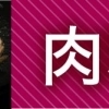 佐世保のお肉料理ランチまとめ
